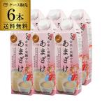 あすつく 選択可 お米と米麹でつくったあまざけ 1000mL 6本 パック 送料無料 1L 甘酒 砂糖不使用 米麹 ノンアルコール 米麹甘酒 コーセーフーズ RSL