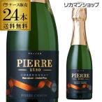 送料無料 ピエール ゼロ ブラン ド ブラン NV 200ml 24本 ノンアルコール スパークリング シャンパン 辛口 フランス シャルドネ 長S