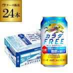 キリン カラダFREE(キリン カラダフリー)350ml×24本 (1ケース) (機能性表示食品)ノンアルコール 長S