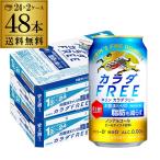 ノンアル キリン カラダFREE(キリン カラダフリー)350ml×48本 機能性表示食品 ノンアル 長S