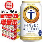 10/9限定+2% 送料無料 サントリー からだを想う オールフリー350ml×2ケース ( 計56本) 八幡