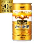 3ケース販売 90本入 ワンダ 金の微糖 185g×90缶 アサヒ WONDA 缶コーヒー 珈琲 (90缶) GLY