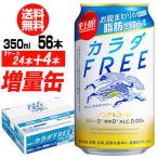 今だけ8缶増量中 キリン カラダFREE キリン カラダフリー 増量パック 350ml×2ケース ＋4本 合計56本 長S