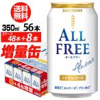 送料無料 増量缶 サントリービール オールフリー 350ml 2ケース ノンアル (48本入り＋8本 計56本でお届け) 八幡