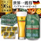 P+10％ 5/1よりメーカー値上げ 9,790円→10,400円 1本当たり102円 ドイツ産 ノンアルコールビール クラウスターラー 330ml×96本 送料無料 RSL あすつく