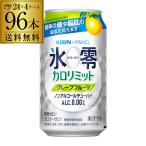 送料無料 キリン×ファンケル 氷零カロリミット グレープフルーツ 機能性表示食品 350ml 24本 4ケース(96缶) 長S