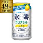 送料無料 キリン×ファンケル 氷零カロリミット レモン 機能性表示食品 350ml缶 48本 2ケース 長S