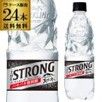 サントリー ザストロング天然水スパークリング 510ml×24本 1ケース 送料無料 強炭酸 THE STRONG ペットボトル 長S