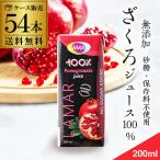 ザクロジュース 無添加 100% 送料無料 200ml 54本 2ケース販売 ラマール エラグ酸 ウロリチン 妊活 長S