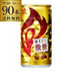 キリン ファイヤ 挽きたて微糖 送料無料 185ｇ×90本(3ケース) FIRE キリンビバレッジ 缶コーヒー 珈琲  GLY