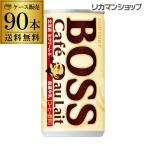 缶コーヒー ボス BOSS 90缶 送料無料 カフェオレ 185g×90本 3ケース販売 1本あたり75円(税別) GLY