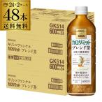 ショッピングファンケル キリン×ファンケル カロリミット ブレンド茶 機能性表示食品 600ml×2ケース 計48本 送料無料 2個口でお届けします カフェインゼロ RSL