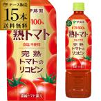 伊藤園 熟トマト PET 730g×15本 1ケース エコボトル PET ジュース ドリンク 野菜 トマト トマトジュース 野菜ジュース GLY