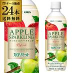 送料無料 キリン×ファンケル カロリミットアップルスパークリングリフレッシュ 500ml×24本 1ケース 炭酸飲料 ペットボトル RSL