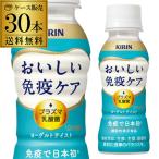 ショッピング100ml キリン おいしい免疫ケア 100ml×30本 送料無料 ペットボトル 機能性表示食品 乳酸菌 プラズマ乳酸菌 PET GLY