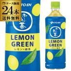 伊藤園 おーいお茶 LEMON GREEN レモングリーン 600ml×24本 1ケース 送料無料 お茶 緑茶 ペットボトル 国産茶葉100％ GLY