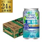 アサヒ スタイルバランス 食生活サポート 無糖ジンサワー ノンアルコール 350ml缶×24本 1ケース ノンアル スタイルバランス ジン 長S