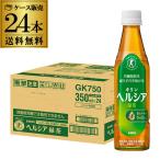 キリン ヘルシア 緑茶 350ml スリムペットボトル 24本 1ケース 特定保健用食品 トクホ 茶 お茶 緑茶 ペットボトル 送料無料 GLY