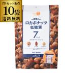 ロカボナッツ 一週間分のロカボナッツ 210g 10袋 ロカボ ミックス ナッツ デルタ 素焼き 長S