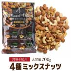 送料無料 4種ナッツ 700g ミックスナッツ 素焼 無塩 賞味期限25/10/15 食塩不使用 大容量 アーモンド くるみ カシューナッツ マカダミアナッツ ポスト投函 八幡