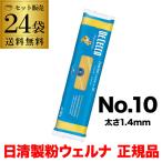 ショッピングパスタ (正規品最安値に挑戦) ディチェコ No.10 フェデリーニ 500g 24袋 日清ウェルナ 正規品 ロングパスタ DECECCO YF