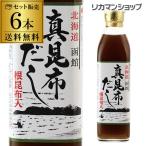 送料無料 真昆布だし ヤマチュウ食品 300ml 6本 だし 出汁 こんぶ 昆布 真昆布 根昆布入り ねこぶだし 料亭 万能 昆布だし 和風だし 北海道 函館 虎S