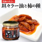 坦々ラー油と柿の種 160g 柿の種 ラー油 オイル漬け にんにく フライドガーリック 調味料 おつまみ ピリ辛 虎姫 予約 2019/12/18以降発送予定