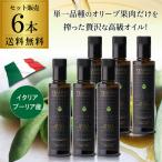 イタリア産 エキストラバージン オリーブオイル 250ml×6本  EXVオリーブオイル イタリア プーリア シングルエステイト 長S