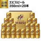 在庫処分の訳あり 在庫処分 2023 ギフト ビール 送料無料 サッポロ YE5DT ヱビスビール 350ml×20本 セット ビールギフト 詰め合わせ 贈答品 冬贈