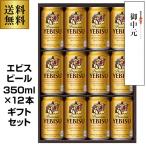 2022年4月賞味 在庫処分の訳あり 御中元 ビール ギフト サッポロ YE3D エビス ビールセット 350ml×12本入 詰め合わせ 飲み比べ 贈答品 お中元 長S