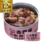 吉野家 缶飯 焼鳥丼 160g×12個 送料無料 ご飯缶詰 非常用保存食 金のいぶき 常温 防災備蓄食料品 防災 災害 非常食 セット 詰合せ カワタキ