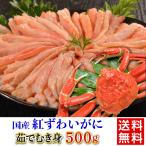 ゆで紅ずわいがに むき身 送料無料 500g かに身棒 蟹 カニ お取り寄せ ギフト プレゼント 冷凍 北海道 ディーム (産直)