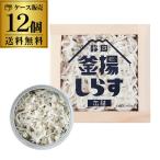 2ケース買いがお得 1缶438円 山梨罐詰 静岡釜揚げしらす 缶詰 40g 12缶 国産 国内加工 静岡 駿河湾 しらす缶詰 カワタキ