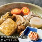 時期、季節を問わず愛され続ける金沢の味　送料無料 赤玉おでん 金澤おでん8種 905g×2 かに面 70g×2個 約2人前 金澤おでん 冬季限定 おでん 蟹面 かに面 石川 赤玉(産直)