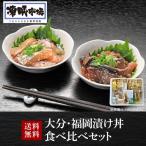 送料無料 大分 福岡 漬け丼 食べ比べセット 14食分 凍眠市場 りゅうきゅう漬け ごまさば ごまかんぱち クール便 冷凍 産地直送 絆屋(産直)