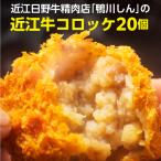 送料無料 鴨川しんの 近江牛コロッ�