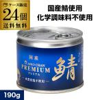 ショッピングお年賀 伊藤食品 あいこちゃん 鯖缶 水煮 食塩不使用 190g×24個 無塩 鯖 サバ缶 さば缶 水産缶詰 鯖料理 DHA EPA 国産 RSL