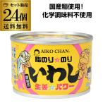 ショッピングのり (ケース買いがお得 1缶あたり205円)あいこちゃん 脂のりのり いわし 生姜 パワー 味噌味 140g 24個 伊藤食品 送料無料 あいこ RSL