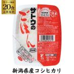 サトウ食品 サトウのごはん 新潟県産コシヒカリ 200g×20食 レトルト サトウのご飯 さとう 佐藤 こしひかり カワタキ