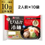 ショッピングお買い得 (ケース買いがお得 1袋324円) 戸田久 もりおか冷麺 2人前×10袋 盛岡冷麺 スープ付き冷麺 本場 盛岡名産 キムチ 涼麺 送料無料 RSL