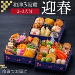 1,000円OFF かけこみクーポン配布中 おせち 2025 玉清 和洋 三段重 迎春 2〜3人前 35品目 冷蔵 おせち料理 年内配送 12月31日 お届け