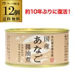 ショッピング缶詰 送料無料 木の屋 石巻水産 国産 あなご 醤油煮 170g×12個 缶詰 穴子 アナゴ 沖あなご 穴子丼 国産 虎S