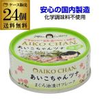 ショッピング米油 【ケース買いがお得 1缶146円】伊藤食品 あいこちゃんツナ まぐろ油漬けフレーク 70g 24個 ツナ缶 缶詰  RSL