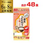 ケース買いがお得 テーブルマーク こしひかり 小盛 100g 6食×8袋(合計48食) レトルトご飯 防災 備蓄 ITO
