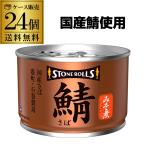 送料無料 ストンロルズ 国産 さば缶