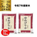 (送料無料 5kg 1袋5,390円) 新米 北海道産 ゆめぴりか 無洗米 計10kg(5kg×2袋) ホクレン無洗米ゆめぴりか 令和7年産 新米 単一原料米 北海道 虎S