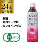 遠藤製餡 オーガニック あずき美人茶 500mlペットボトル 24本入 無糖 カロリーゼロ ノンカフェイン KOB