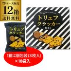 【爆買いSALE 最大P+10％】 テーケーエム トリュフクラッカー 12箱 (1箱 3枚入x18袋) 個包装 黒トリュフ トリュフ クラッカー おつまみ KOB