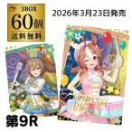 (予約)2026/3/23より順次発送 バンダイ ウマ娘 プリティーダービー ツインウエハース 第9R 60個 BOX販売 虎S
