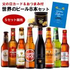 【5セット販売計40本 1本あたり228円税抜】父の日仕様の訳あり 在庫処分 アウトレット おつまみ付 世界のビール8本 ×5セット ポテトチップス 送料無料